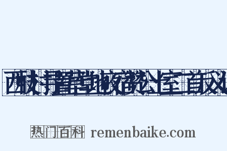 西枝村寻置草堂地夜宿赞公土室二首反义词是什么意思的图片
